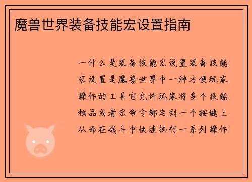 魔兽世界装备技能宏设置指南