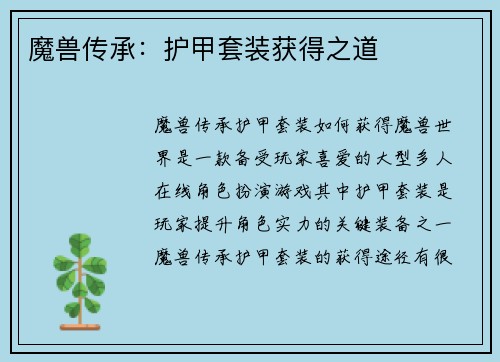 魔兽传承：护甲套装获得之道