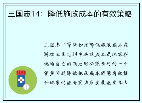 三国志14：降低施政成本的有效策略